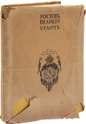 Эдинг Б.Н. Ростов Великий. Углич. Памятники художественной старины / Худож. А.П. Остроумова, А.И. Трояновская, В.В. Лансере. М.: Изд. И. Кнебель, [1914].